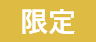 限定品