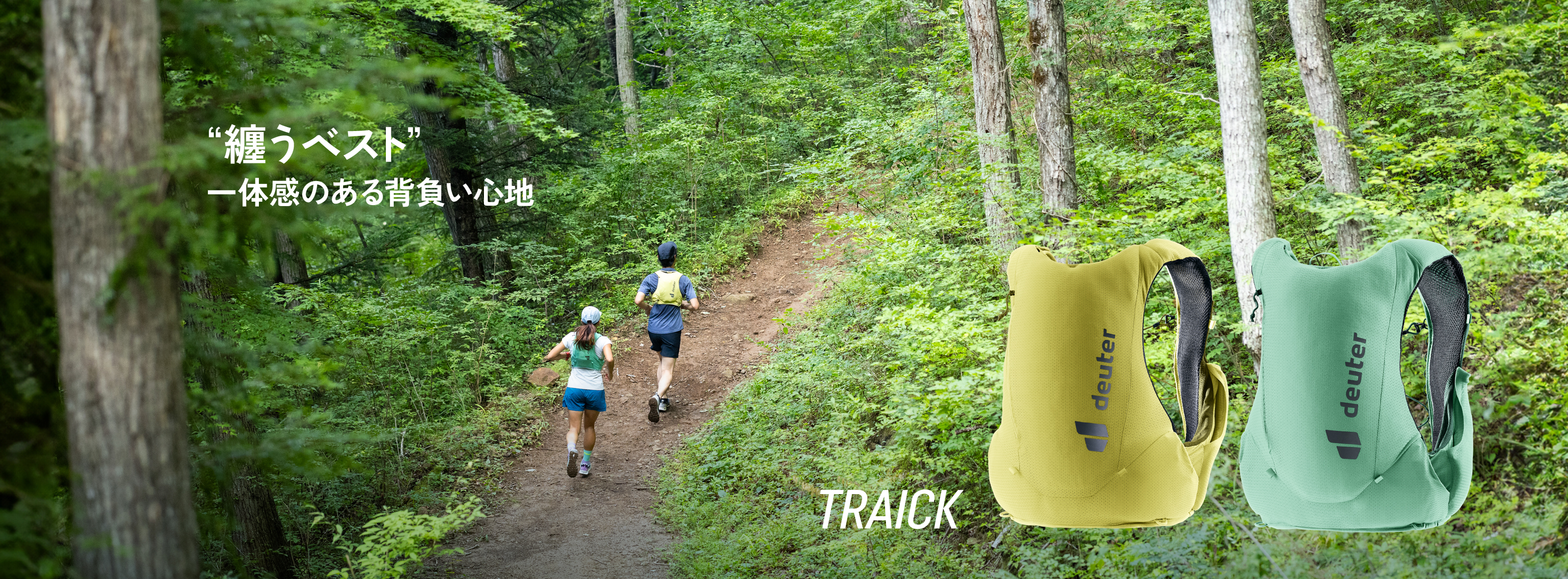 纏うベスト”一体感のある背負い心地　トレイク